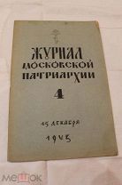 Журнал Московской Патриархии № 4, 15 декабря 1943 г. РЕДКОСТЬ.