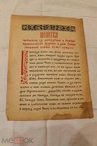 Молитва читаемая в дни Великой Отечественной войны. 1941-1942г. Оригинал