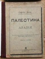 ЧНБ Сергей Меч Палестина и Аравия Лекции 1914 Ь10028 мини