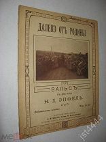Ноты Эпфель вальс Далеко от родины Венцель Петроград до 1917г.