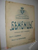 Ноты Шилин-Иванов Патриотический романс и мелодекламация Беженцы слова Былинского до 1917г.