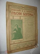 Ноты Кузмин Дитя и роза. Портрет Сабинина Давингоф Петроград до 1917г.