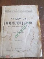 Книга СЪЕДОБНЫЕ ДИКОРАСТУЩИЕ РАСТЕНИЯ северной полосы России 1918г.
