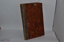 Книга Душеполезное чтение 1892 год. (лот № В547)