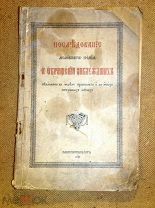 ПОСЛЕДОВАНИЕ и УКРОЩЕНИЕ ЗАБЛУДШИХ - богословие религия христианство