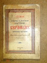 СЛУЖБА СЕРАФИМУ САРОВСКОМУ чудотворцу - богословие религия христианство