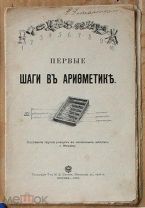 Первые шаги в арифметике Составила группа учащих в начальных школах 1910 Ь10023 МЕ мягк