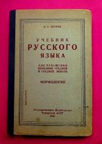 УЧЕБНИК ЧУВАШСКИЙ май 1941 русский ЯЗЫК для ЧУВАШСКОЙ школы Чебоксары/кнъ+