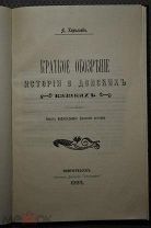 Краткое обозрение истории о Донских Казаках. Опыт библиографии Донской истории. А.Кириллов 1909 г.