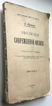 Эволюция современной физики. 8 портретов. 1901г.