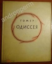 Гомер. Одиссея. Перевод В. А. Жуковского. Гравюры на дереве Г. Д. Епифанова. 1958