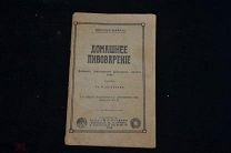 Брошюра «Домашнее Пивоварение» Н.Шминке. 1914г ( лот № 9324) {1015}