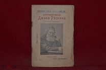 Книга «Избранные мысли Джона Рёскина» 1912 год. (лот № 7061) {-5}