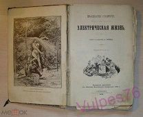 Редкое издание А.Робида Двадцатое столетие Электрическая жизнь. 1894г. Типография Пантелеевых. (д)
