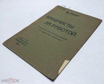 Энгельс Фр. Бакунисты за работой. 1906 год.