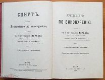Шиллинг К.Ю. Руководство по винокурению. Часть 1. Спирт. 1904 год.