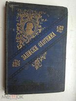 Тургенев. Записки охотника.1888г.!