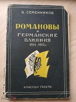 Семенников В. Романовы и германские влияния во время мировой войны. 1929