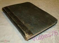 Православная церковная книга Полные святцы. 1876 г. (д)