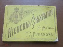 Буклет КИЕВСКИЕ СВЯТЫНИ Киев. Издание Губанова
