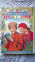 Народный песенник. Выпуск I. Сост. И.И. Ульянов. 1928 г. Красочная обложка: русский лубок! Редкость!