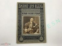 «Знания для всех» №2 - Первый русский учёный Ломоносов. Очерк Б.Н. Меншуткина, 1915 г.