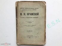 А.И. Цомакион Жизнь замечательных людей - И.Н. Крамской, 1891 г.