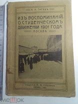 Из воспоминаний о студеньческом движении 1901 года. изд. 1907 г.