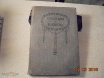 «Женщина в Доме и в Обществе» 1912 год. Редкость!!