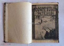 Книга «Карательная экспедиция отряда Лейб-Гвардии Семеновского полка.». Запрещённое издание.