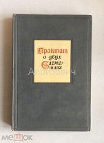 Книга «М. Меховский. Трактат о двух Сарматиях». Академия наук СССР 1936 год. 3 200 экз.Лот для bukat
