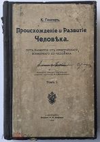 1й том Происхождение и развитие человека Путь развития от простейшего животного до человека Гюнтер
