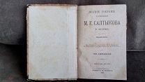 Салтыков-Щедрин М.Е. Собрание сочинений Том 11, 1906 год.