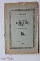 Ремонт пишущих машин Л. Вельяшев и Г. Стасенко. Изд.«Гизместпром РСФСР» 1944 г. Тираж: 3000 экз.
