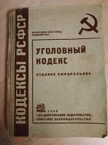 Уголовный кодекс РСФСР. 1933 год.