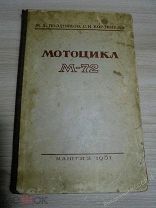 Книга «МОТОЦИКЛ М - 72». Конструкция,эксплуатация и уход. МАШГИЗ 1951 год. Редкость. Оригинал.