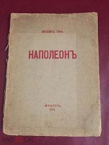 Наполеон Бонапарт. С портретом генерала Бонапарта,написанным Гереном в 1798 году. И.Тэн 1912 г