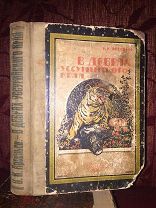 В дебрях Уссурийского края. Первое прижизненное издание В.К.Арсеньева. Владивосток. 1926 г.