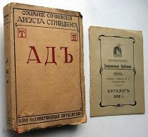 Август Стриндберг. Ад. 1909г.