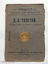 [!] Л.Н. Толстой. Биография и разбор его главных произведений. До 1910 г. Редкость!