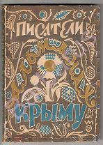 ПИСАТЕЛИ КРЫМУ. Литературный Альманах. 19 авторов: Е. Замятин, Б. Пастернак, Б. Пильняк и др. 1928 г