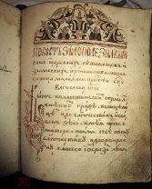 Рукописная книга. Сборник 18 века! Страсти Христовы, Повесть о Львице, слово Феодоры, Жития.