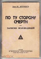 Д-р Ю. Кернер. ПО ТУ СТОРОНУ СМЕРТИ: ЗАПИСКИ ЯСНОВИДЯЩЕЙ. Мистика, магнетизм, прндсказания Рига 1936