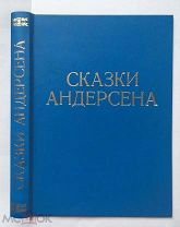 Сказки Андерсена. иллюстрации.1901