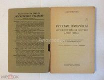 Книга «Русские финансы и Европейская биржа в 1904 - 1906 гг».