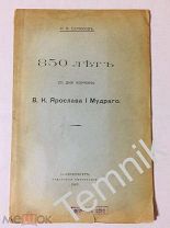 850 ЛЕТ СО ДНЯ КОНЧИНЫ В. К. ЯРОСЛАВА I МУДРАГО. С.-ПЕТЕРБУРГ. СЕНАТСКАЯ ТИПОГРАФИЯ. 1907.