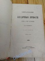Карнович Е.П. 1893. Замечательные и загадочные личности XVIII и XIX стол-й. Изд.Суворина (ОРИГИНАЛ)