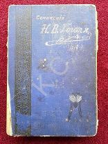 Сочинения Н.В.Гоголя в одном томе с иллюстрациями. 800 стр. (1900-1915 Издание Панафидиной?) Гоголь
