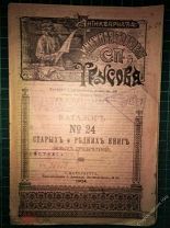 Антикварная книжная торговля С.П.Трусова.Каталог старых и редких книг №24 1904г.С.-Петербург