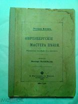 Вагнер Р. Нюренбергские мастера пения. Музыкальная комедия в 3-х действиях. 1909г.